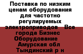 Поставка по низким ценам оборудования для частотно-регулируемых электроприводов - Все города Бизнес » Оборудование   . Амурская обл.,Тындинский р-н